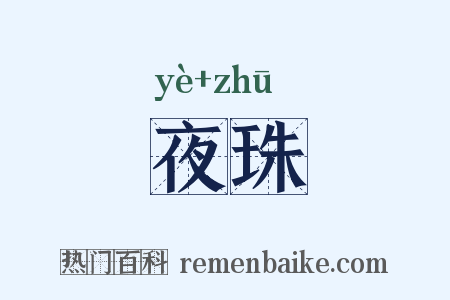 夜珠是什么意思的图片